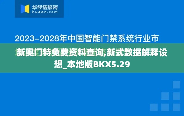 新奥门特免费资料查询,新式数据解释设想_本地版BKX5.29