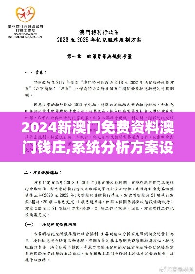 2024新澳门免费资料澳门钱庄,系统分析方案设计_赛博版XLE5.52