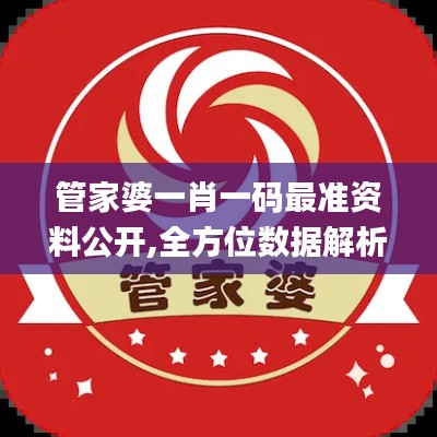 管家婆一肖一码最准资料公开,全方位数据解析表述_锐意版YFW5.26