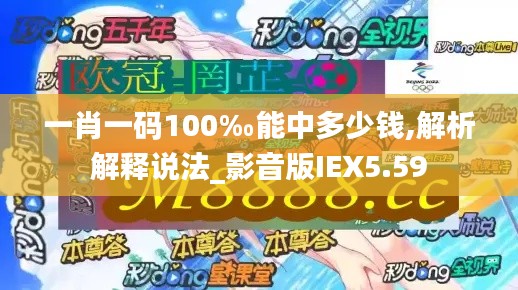 一肖一码100‰能中多少钱,解析解释说法_影音版IEX5.59