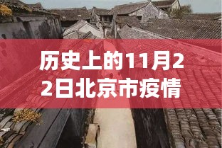 历史上的11月22日北京市疫情风险等级变迁与小巷美食奇遇记