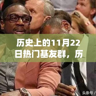 历史上的暖心时刻，11月22日基友群的日常故事与暖心瞬间回顾