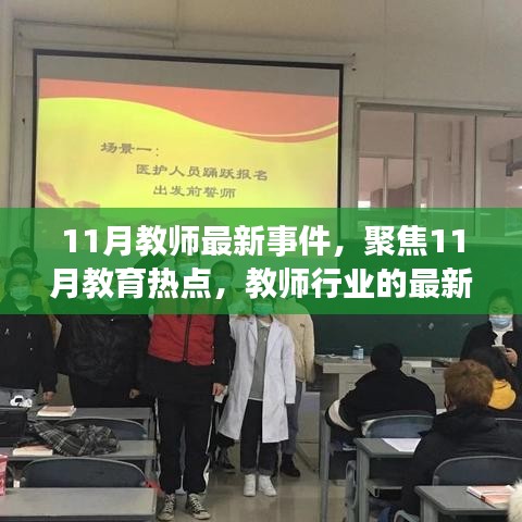 11月教育热点聚焦，教师行业最新事件概览