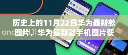 华为最新款手机图片获取攻略，历史上的11月22日精彩瞬间回顾