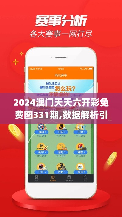 2024澳门天天六开彩免费图331期,数据解析引导_散热版JQK11.62