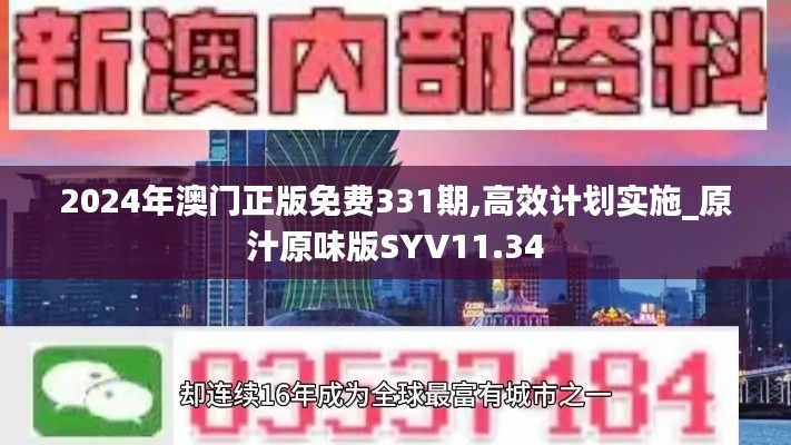 2024年澳门正版免费331期,高效计划实施_原汁原味版SYV11.34