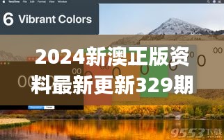 2024新澳正版资料最新更新329期,即时解答解析分析_荣耀版HNT11.82