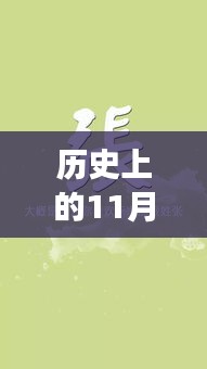 历史上的11月25日热门手机墙纸探秘，小巷深处的宝藏与惊艳时光的故事