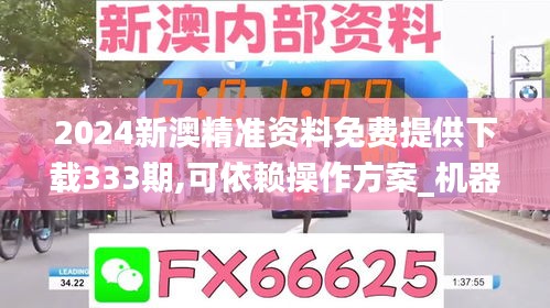 2024新澳精准资料免费提供下载333期,可依赖操作方案_机器版CUY11.60