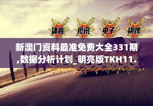 新澳门资料最准免费大全331期,数据分析计划_明亮版TKH11.39