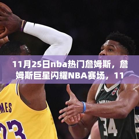 詹姆斯巨星再现NBA赛场，11月25日王者风采闪耀全场