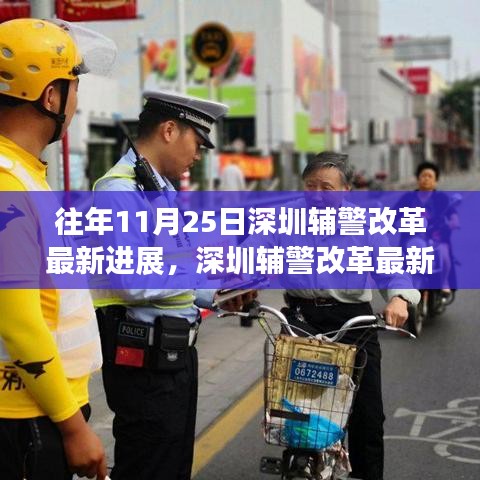 观察者视角下的深圳辅警改革最新进展及其深远影响分析