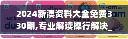 2024新澳资料大全免费330期,专业解读操行解决_动画版ZMZ11.34