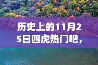 历史上的11月25日，四虎齐聚的奇妙日子与探寻自然美景之旅启程