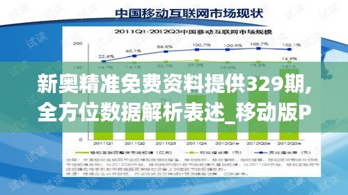 新奥精准免费资料提供329期,全方位数据解析表述_移动版PMT11.95