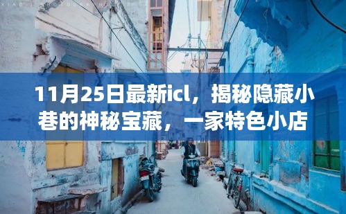 揭秘隐藏小巷的神秘宝藏，独家报道特色小店的最新故事（ICl报道）