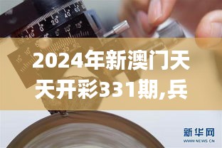 2024年新澳门天天开彩331期,兵器科学与技术_触控版TPB11.39