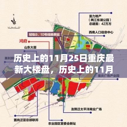 历史上的11月25日重庆新大楼盘发展深度解读与回顾