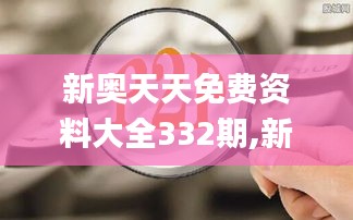 新奥天天免费资料大全332期,新式数据解释设想_先锋版GGA11.57