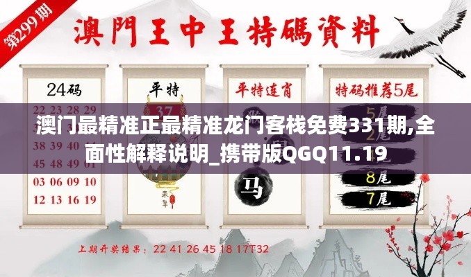 澳门最精准正最精准龙门客栈免费331期,全面性解释说明_携带版QGQ11.19