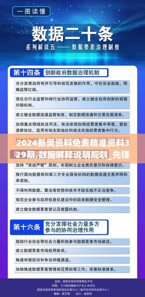 2024新奥资料免费精准资料329期,数据解释说明规划_先锋实践版QGV11.52