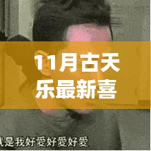 揭秘古天乐最新喜剧电影中的科技魔法，揭秘11月高科技产品的全新功能与极致体验