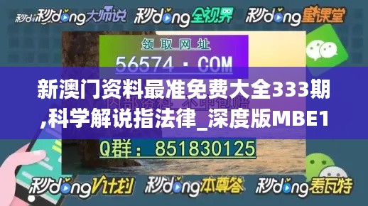 新澳门资料最准免费大全333期,科学解说指法律_深度版MBE11.40