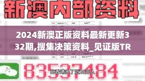 2024新澳正版资料最新更新332期,搜集决策资料_见证版TRB11.30