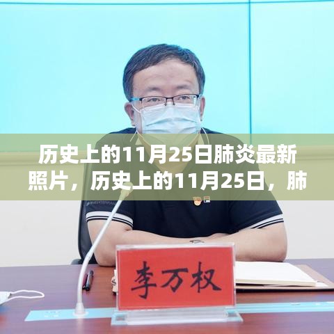 揭秘历史上肺炎疫情，最新照片揭示11月25日的抗疫时刻