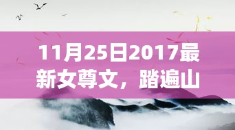 记一场别开生面的女尊自然之旅，踏遍山河追寻内心平静