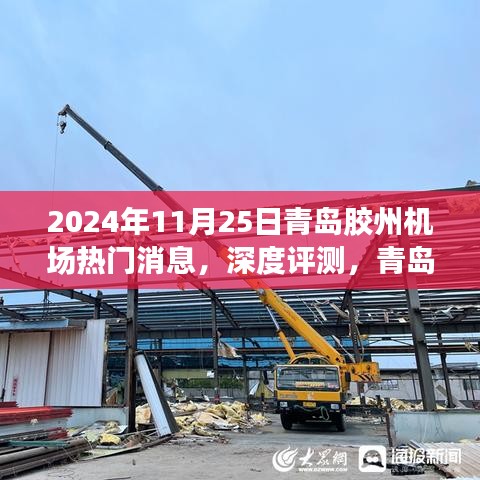 青岛胶州机场在2024年11月25日的全新面貌与深度评测揭秘其独特魅力