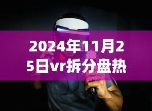 揭秘，2024年VR拆分盘热门事件背景、进展与影响揭秘