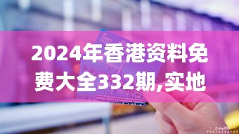 2024年香港资料免费大全332期,实地数据验证_艺术版VSZ11.88