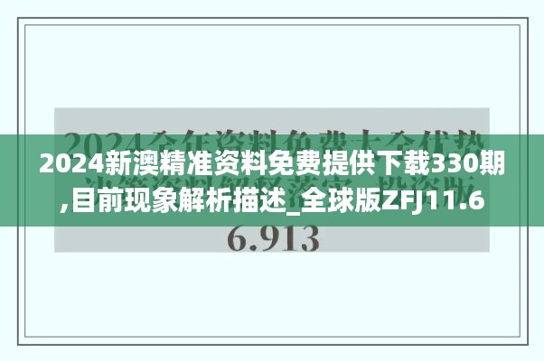 2024新澳精准资料免费提供下载330期,目前现象解析描述_全球版ZFJ11.6