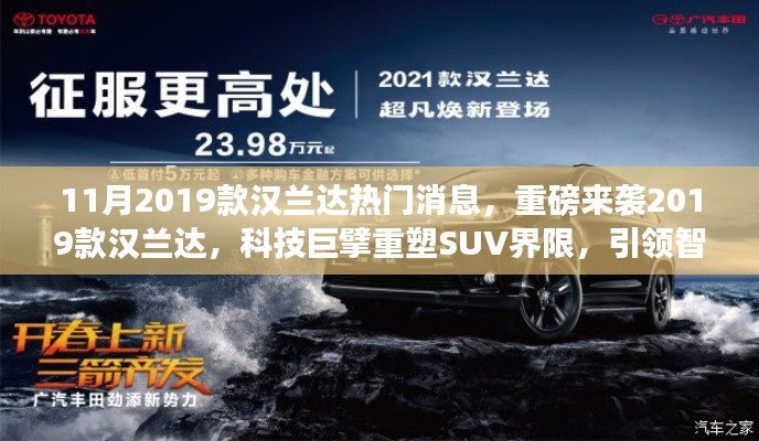 重磅来袭！2019款汉兰达科技巨擘重塑SUV界限，引领智能生活新纪元