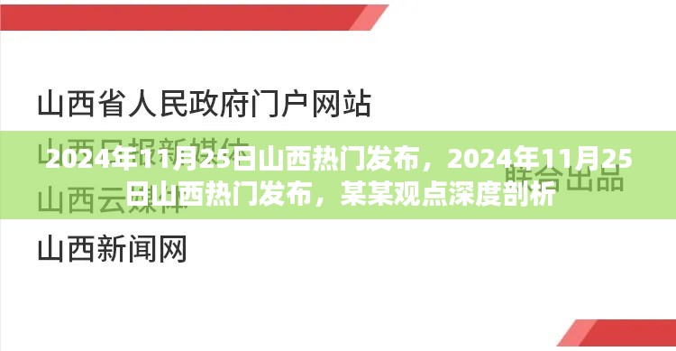 深度解析，山西热门话题观点剖析，2024年11月25日最新发布