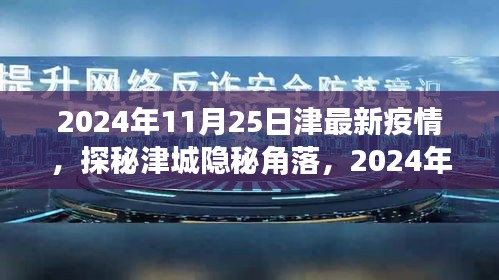 津城隐秘角落探秘，疫情下的巷弄美食奇遇（2024年11月25日最新疫情记录）