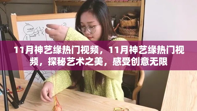 探秘艺术之美，感受创意无限，11月神艺缘热门视频大放送