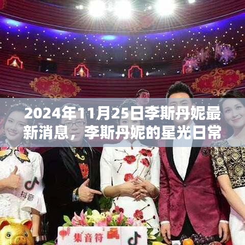 李斯丹妮最新动态，星光日常下的温馨瞬间（2024年11月25日）