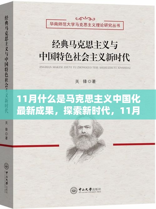 新时代探索，马克思主义中国化的最新成果实践指南解读与启示