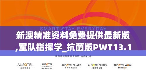 新澳精准资料免费提供最新版,军队指挥学_抗菌版PWT13.15