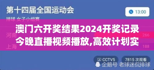 澳门六开奖结果2024开奖记录今晚直播视频播放,高效计划实施_极致版GGW13.61