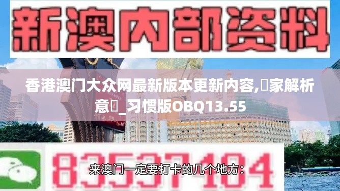 香港澳门大众网最新版本更新内容,專家解析意見_习惯版OBQ13.55