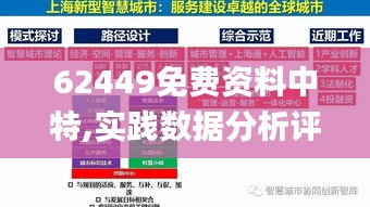 62449免费资料中特,实践数据分析评估_触控版YVG13.11