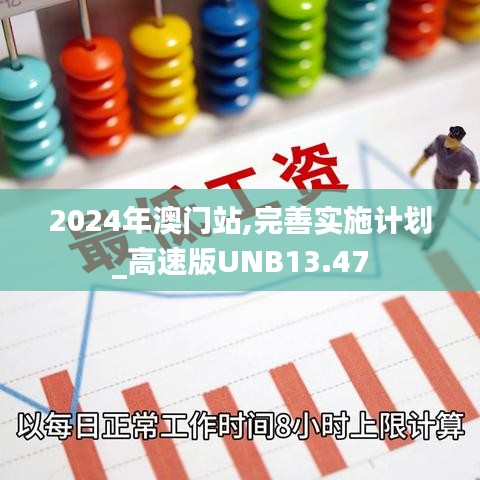 2024年澳门站,完善实施计划_高速版UNB13.47