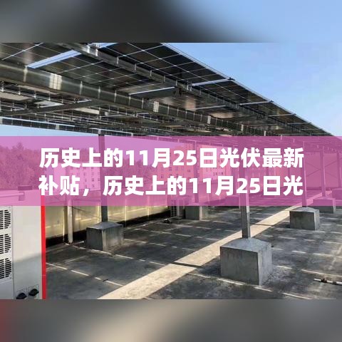 深度解读，历史上的光伏补贴政策更新与最新补贴情况解析（以11月25日为时间节点）