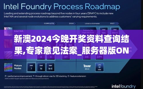 新澳2024今晚开奖资料查询结果,专家意见法案_服务器版ONU13.23