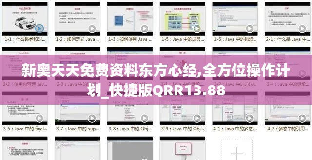 新奥天天免费资料东方心经,全方位操作计划_快捷版QRR13.88