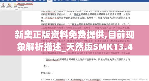 新奥正版资料免费提供,目前现象解析描述_天然版SMK13.45