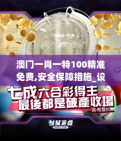 澳门一肖一特100精准免费,安全保障措施_设计师版AXD13.64